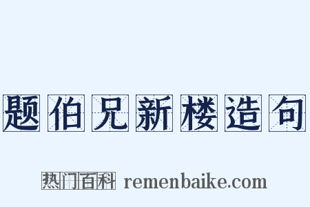 题伯兄新楼造句是什么意思的图片